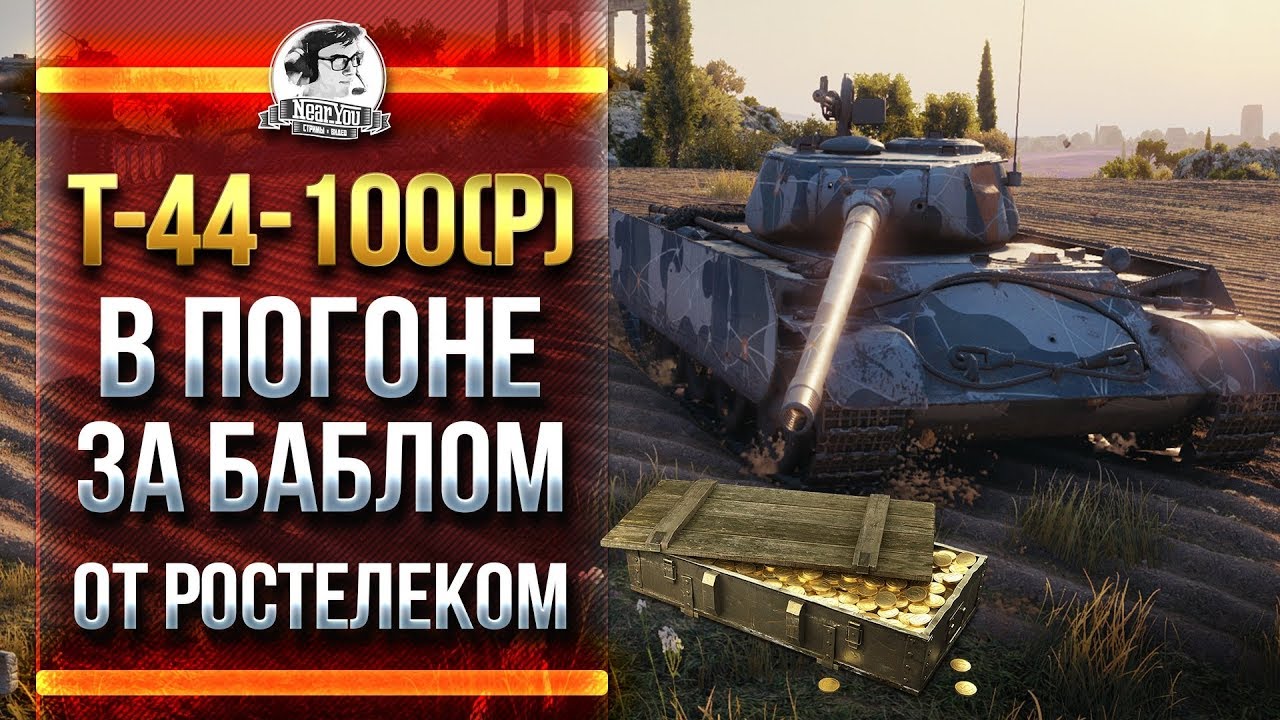 Ростелеком world of tanks. Т44-100 Ростелеком. Т 44 100 Р стрим. Т 44 100 Р как получить Ростелеком.