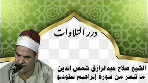 الشيخ صلاح عبدالرازق شمس الدين ما تيسر من سورة إبراهيم ستوديو