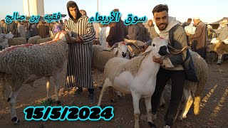 مباشرة 📸 من سوق الاربعاء الفقيه بن صالح البركية والصردية ديال العيد الاضحى تاريخ 15/5/2024🐏🐑🇲🇦