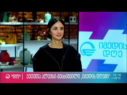 ქეთუთა ალექსი მესხიშვილის ინსპირაცია