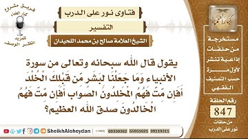 10460 - من سورة الأنبياء وما جعلنا لِبَشَرٍ مِّن قَبْلِكَ الْخُلْدَ ۖ أَفَإِن مِّتَّ فهم المخلدون