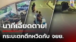 ตกใจเหยียบคันเร่ง พุ่งชนกระบะตกชั้น 4 หวิดทับสาวขี่ จยย. | 16 พ.ค. 67 | คุยข่าวเช้าช่อง8