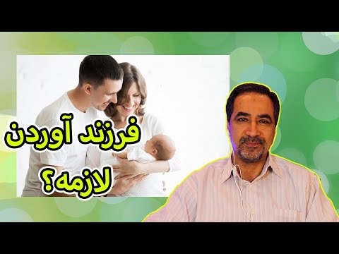آیا بچه دار شدن لازمه اگه بچه دار نشیم چی میشه فرزند آوری 