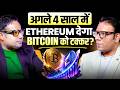 अगले 4 साल में Ethereum देगा Bitcoin को टक्कर? | Sagar Sinha Podcast Clips