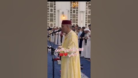 مقطع من صلاة التراويح القارئ المغربي العيون الكوشي