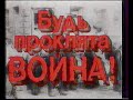 «Будь проклята война!» (СССР - ФРГ, 1991 г.) Фильм первый – «Мания жизненного пространства».