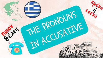 The accusative of pronouns explained! │Modern greek