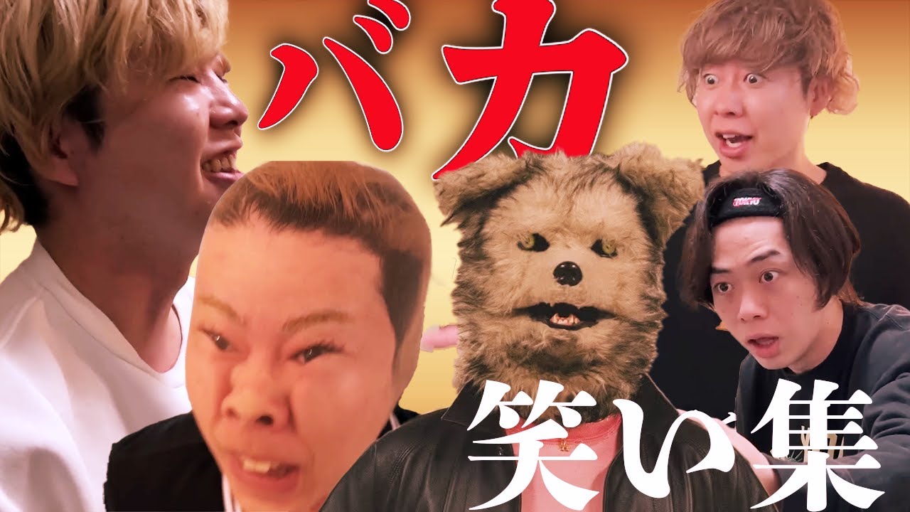 【神回】ハズレなし木島バカ笑い集#8【ニートと居候とたかさき】【切り抜き】