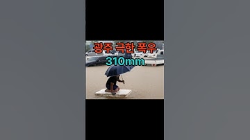 광주 기록적인 기습폭우로 도시가 물에 잠긴상황