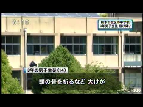 熊本市 中３男子生徒が学校から飛び降りる 12 4 27 Youtube