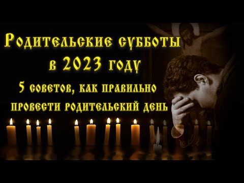 Когда Родительские субботы 2023: 9 дат и 5 советов, как правильно провести родительский день.