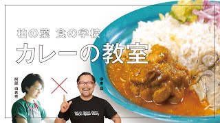 【柏の葉 食の学校】カレーの教室（東京カリ～番長 伊東盛 × andCURRY 阿部由希奈）あいがけカレーを作りながらスパイスカレーについて語るトーク＆デモンストレーション！