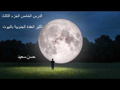 علم الفلك و العقد القمرية كيتو البيت السادس او السابع