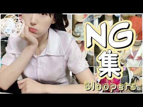 ASMR配信者によるNG集 Bloopers ?