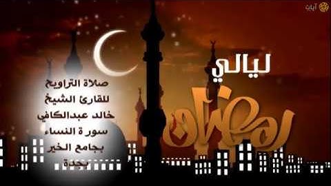 ليالي رمضان - تراويح - خالد عبدالكافي - ماتيسر من سورة النساء