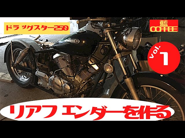 ドラッグスター250 専用品を使わずにフェンダーを作る。 vol.1 - YouTube