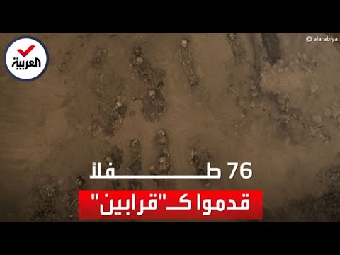 منزوعة قلوبهم.. العثور على رفات 96 طفلاً قدموا كقرابين في بيرو