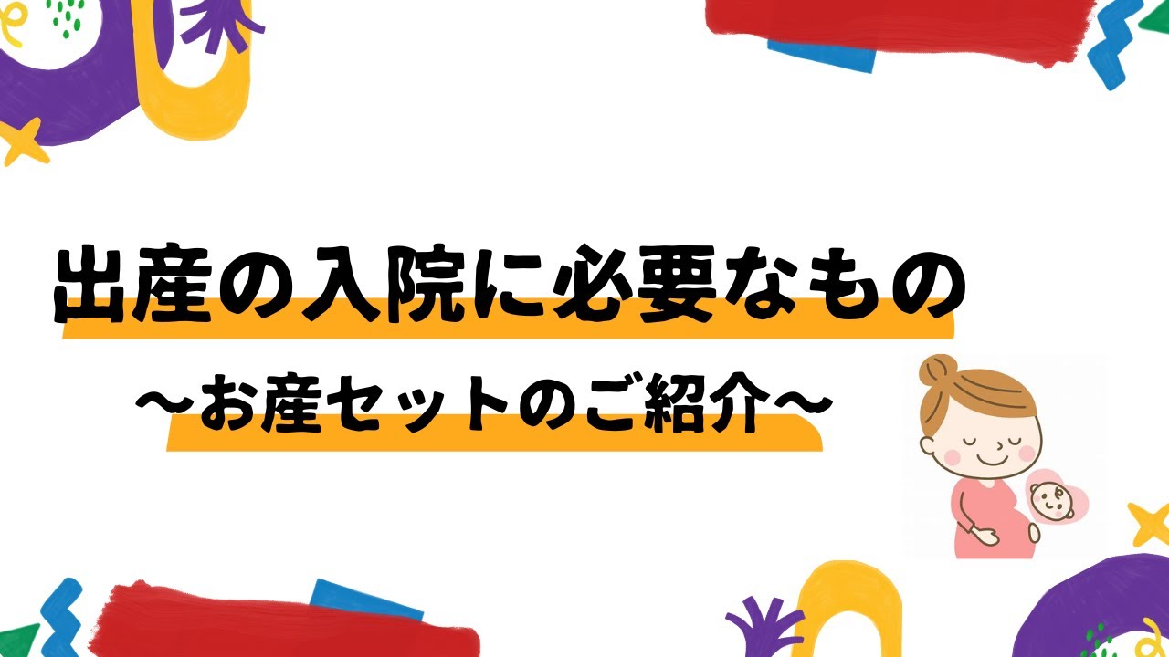 出産の入院準備　奈良県総合医療センター