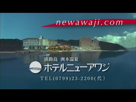 刃渡り2億センチが全く気付かないうちにホテルニュー淡路になる