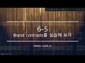 6-5 Brand contrasts를 실습해 보자