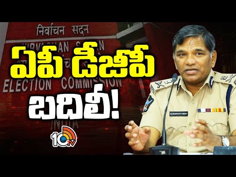 EC orders to AP CS Over to Transfer AP DGP Rajendranath Reddy | ఏపీ డీజీపీ బదిలీ | 10TV - 10TVNEWSTELUGU