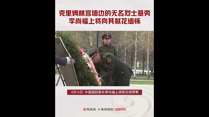 李尚福上將向俄羅斯無名烈士墓獻花 - 天天要聞