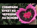 Как собрать букет из черешни на основе (каркасе). Как сделать основу для съедобного букета.