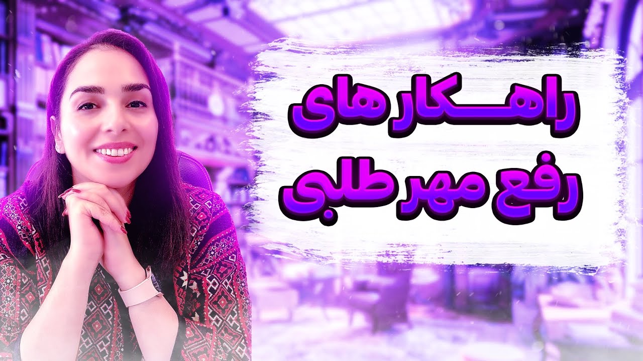 راهکارهای رفع مهرطلبی😉