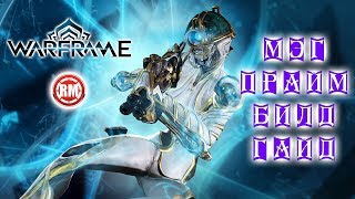 🔥Мэг Прайм Билд Гайд🔥Warframe🔥