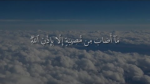 ‎سورة التغابن الآية 11 - 12 | القارئ رعد محمد الكردي