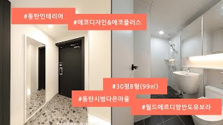 동탄인테리어 반송동 동탄시범다은마을 월드메르디앙 반도유보라 아파트 340동 30평B형(99㎡) 30평 아파트 인테리어 '에코디자인&에코플러스'