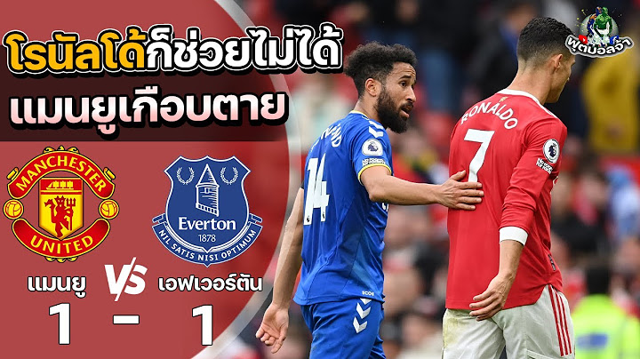 แมนเชสเตอร์ ยูไนเต็ด 1-1 เอฟเวอร์ตัน “โรนัลโด้ก็ช่วยไม่ได้ แมนยูเกือบตาย” | ฟุตบอลพรีเมียร์ลีก 2021