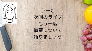 次回のライブ、再び「備蓄」について