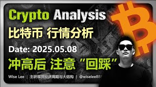 比特币行情分析2025.05.08 | 冲高后注意回踩 | Bitcoin | 以太坊 | BTC | 大饼 | 狗狗币 | Dogecoin | 狗幣 | 山寨币 | 加密货币 | 币圈 | 区块链