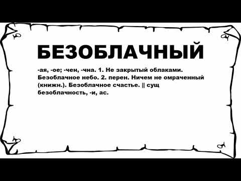 БЕЗОБЛАЧНЫЙ - что это такое? значение и описание