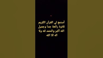 القران الكريم #القرآن_الكريم #تلاوة_خاشعة