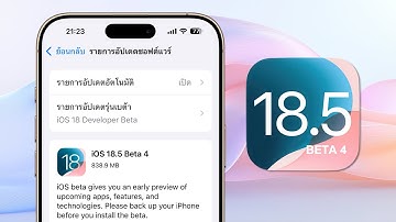 iOS 18.5 Beta 4 มาแล้ว มีอะไรใหม่ อัพเดตดีไหม?
