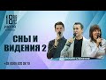 Прямой эфир «Сны и видения 2», церковь Благословение Отца - 18.07.20