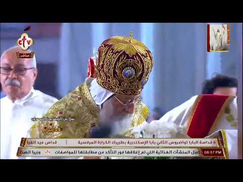 تشاهدون الآن على الهواء قداس عيد القيامة المجيد من الكاتدرائية المرقسية بالعباسية مع البابا تواضروس