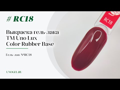 Выкраска: Каучуковое цветное базовое покрытие Uno Lux №RC18 Color Rubber Base