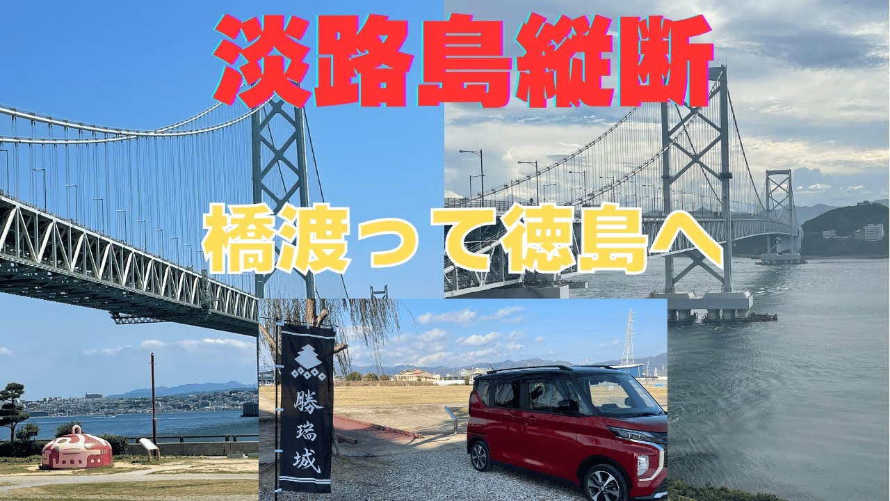 【淡路島縦断】神戸から徳島まで！明石海峡大橋・大鳴門橋を渡る！