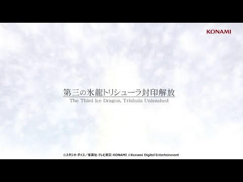03 遊戯王カードゲーム25周年特別映像「Yu-Gi-Oh! CARD GAME THE CHRONICLES」/ 第三の氷龍トリシューラ封印開放