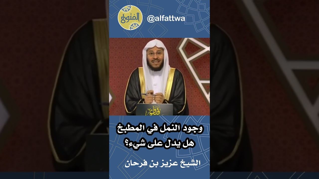 وجود النمل في المطبخ هل يدل على شيء؟ | الشيخ عزيز بن فرحان