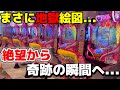 【沖海6】これがヤマさんの力!大量投資から奇跡を目の前に悶絶する...