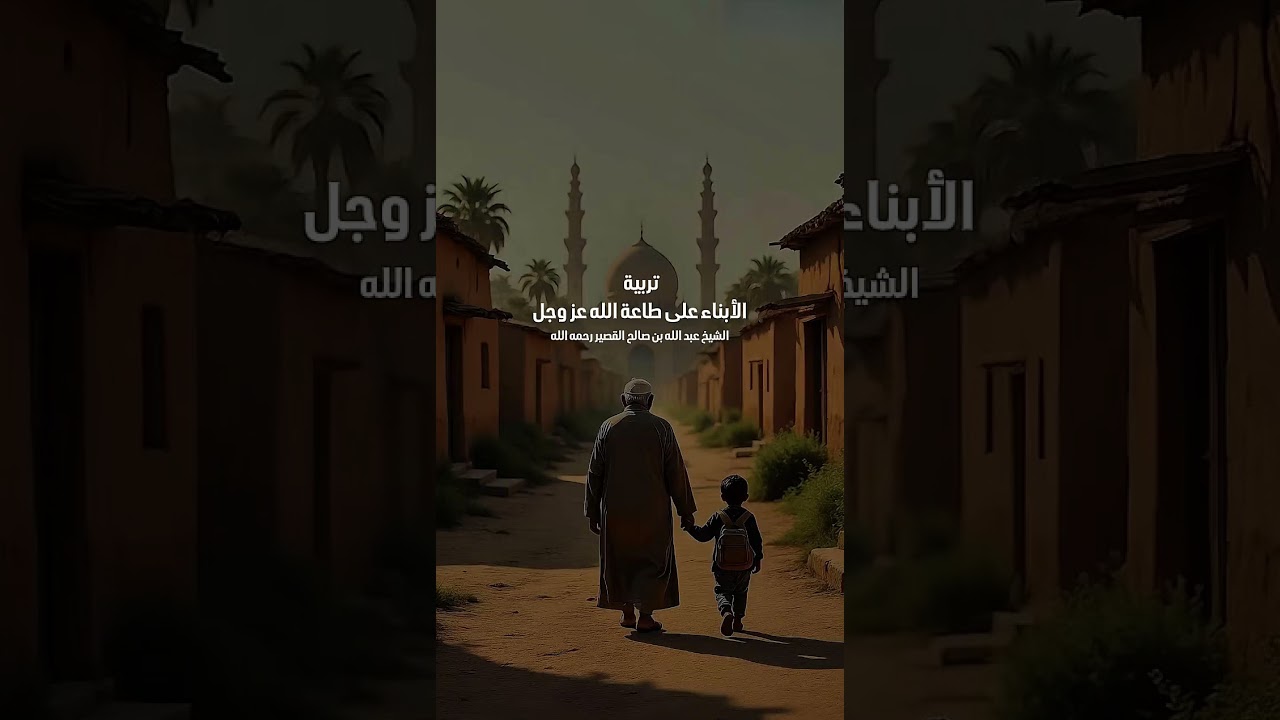 تربية الأبناء على طاعة الله عز وجل . فضيلة الشيخ عبد الله بن صالح بن محمد القصير رحمه الله .