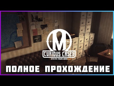 [FULL GAME] Curious Cases PC 2024 полное прохождение