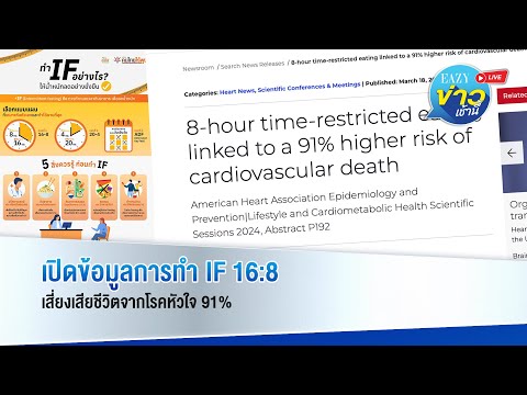 เปิดข้อมูลการทำ IF 16:8 เสี่ยงเสียชีวิตจากโรคหัวใจ 91%