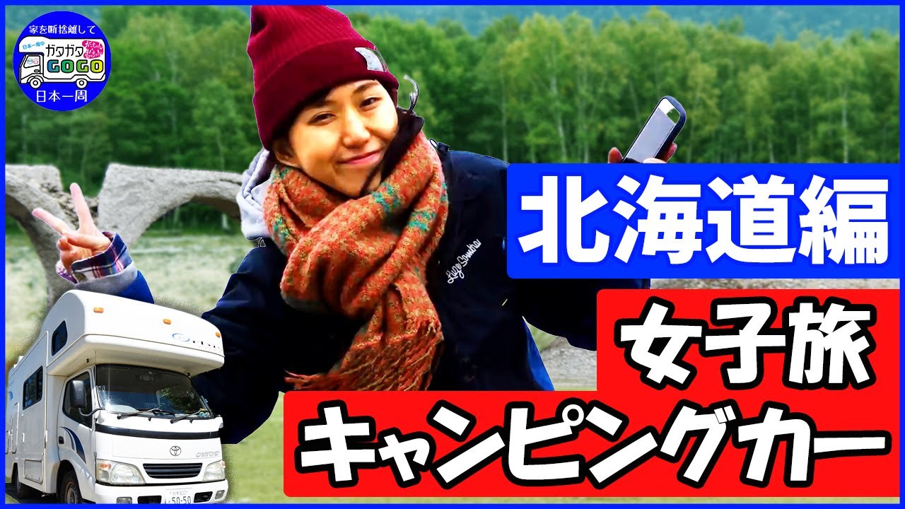キャンピングカーで車中泊旅 北海道で女子2人旅 疲れた日常をぶっ飛ばせ Youtube キャンピングカーで車中泊旅 北海道で女子2人旅 疲れた日常をぶっ飛ばせ Youtube
