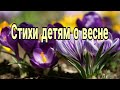 Стихи русских классиков о весне детям. Весенние стихи для детей #стихи#весна