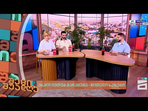 ახალი იუთუბ გადაცემა - წითელი ხაზები | შენი შუადღე - 7.06.2024